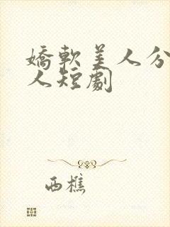 娇软美人分外勾人短剧封面