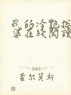 我的冷艳总裁老婆在线阅读全文