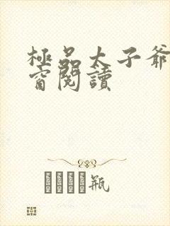 极品太子爷无弹窗阅读