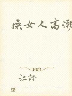 操女人高潮小说