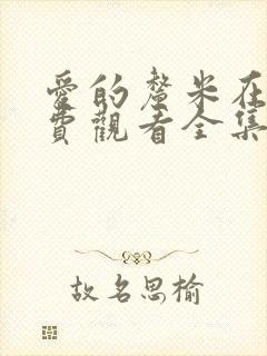 爱的厘米在线免费观看全集封面