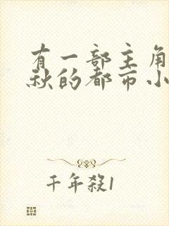 有一部主角叫叶秋的都市小说