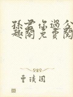 孙君你过分了笔趣阁免费阅读最新章