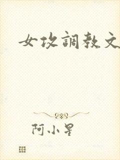 女攻调教文