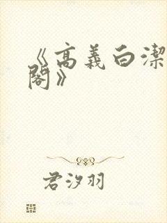 《高义白洁笔趣阁》封面