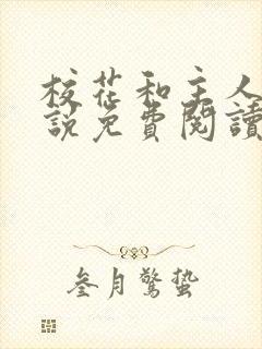 校花和主人的小说免费阅读封面