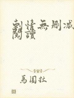 刺情无删减全本阅读