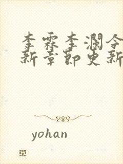 李霖李澜今天最新章节更新