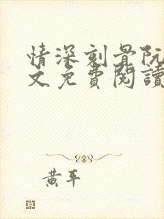 情深刻骨阮云全文免费阅读无弹窗笔趣阁