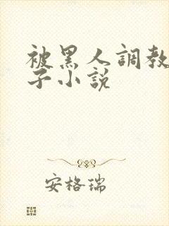 被黑人调教的妻子小说