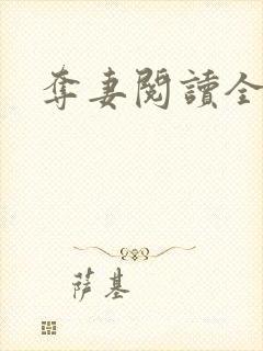 夺妻阅读全文封面