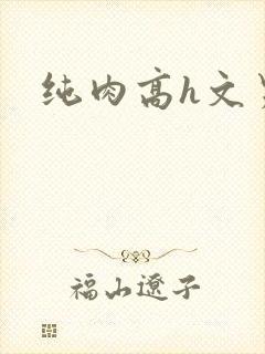 纯肉高h文男男