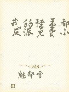 我的徒弟都是大反派免费小说封面