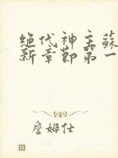 绝代神主苏莫最新章节第一章