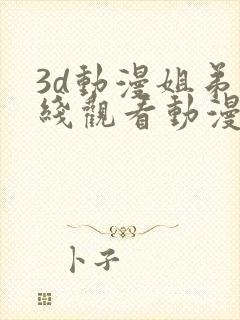 3d动漫姐弟在线观看动漫第二季