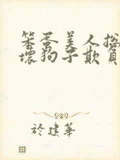 笨蛋美人总是被坏狗子欺负封面