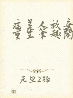 病美人放弃挣扎重生笔趣阁