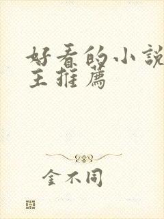 好看的小说双男主推荐