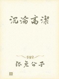 沉沦高洁