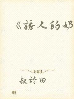 《诱人的奶头》