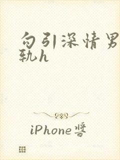 勾引深情男主出轨h