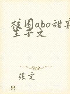 校园abo甜宠生子文封面