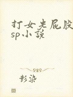 打女光屁股屈辱sp小说