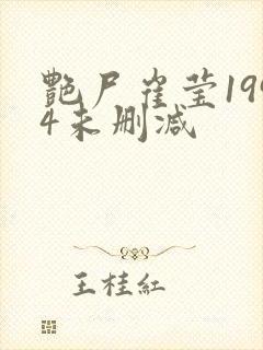 艳尸崔莹1994未删减