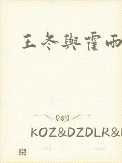 王冬与霍雨浩封面