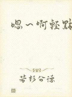 嗯～啊轻点h文封面