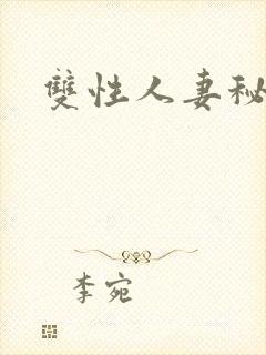 双性人妻秘书h封面