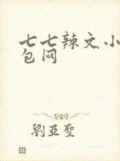 七七辣文小说书包网封面