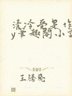 清冷受是作精by笔趣阁小说