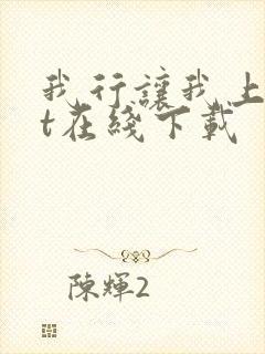 我行让我上txt在线下载封面