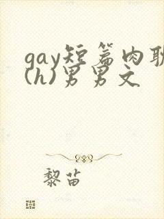 gay短篇肉耽(h)男男文