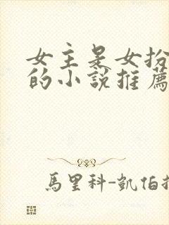 女主是女扮男装的小说推荐封面