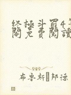 终极斗罗4笔趣阁免费阅读最新章节