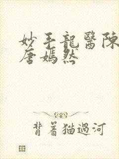 妙手龙医陈万里唐嫣然