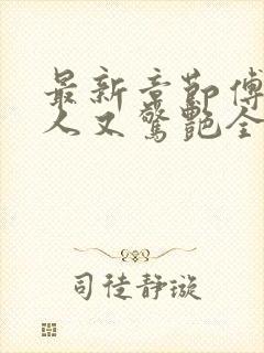 最新章节傅爷夫人又惊艳全球了