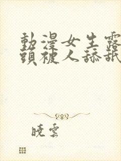 动漫女生露出奶头被人舔舐