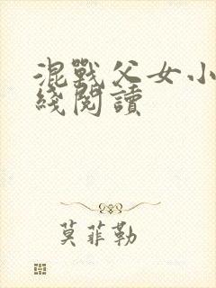 混战父女小说在线阅读