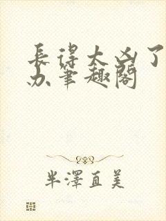 长得太凶了怎么办笔趣阁