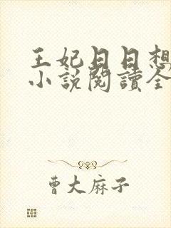 王妃日日想和离小说阅读全文