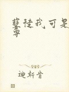 孽徒我可是你师尊