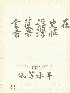 金莲淫史在线观看台湾版