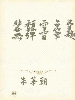 裴馥雪免费阅读无弹窗笔趣阁封面