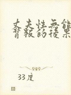 丈夫性无能妻子背叛的后果封面