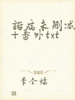 诟病未删减全文+番外txt