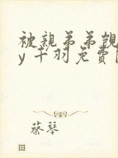 被亲弟弟觊觎by 千羽免费阅读封面