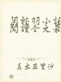 周轻羽小说免费阅读全文最新章节封面